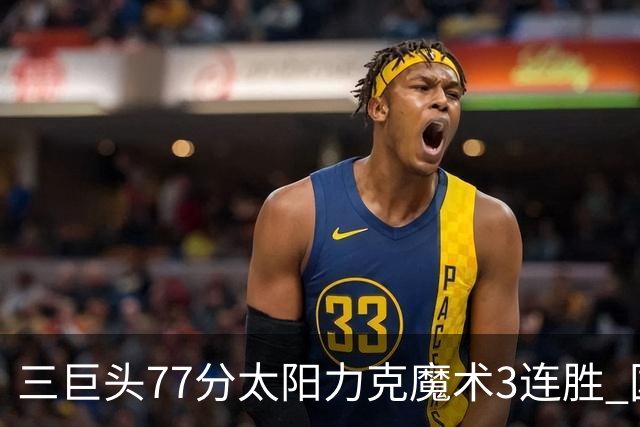 三巨头77分太阳力克魔术3连胜 国王大胜灰熊