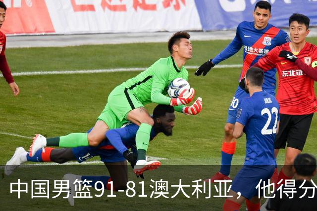 中国男篮91-81澳大利亚，他得分最高：单节轰13分 但不能过于高兴