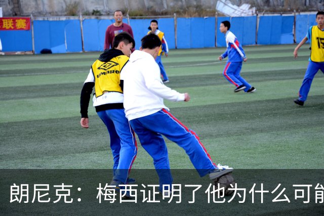 朗尼克：梅西证明了他为什么可能是世界最佳