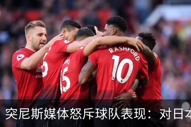 突尼斯媒体怒斥球队表现：对日本队来说 我们是唾手可得的猎物