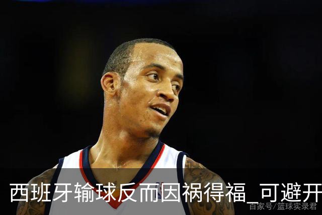 西班牙输球反而因祸得福 可避开克罗地亚和巴西