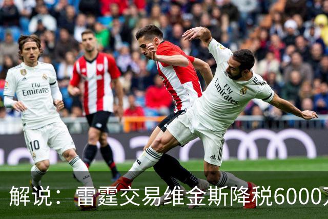 解说：雷霆交易维金斯降税6000万还赚了两次轮 又是一笔神操作