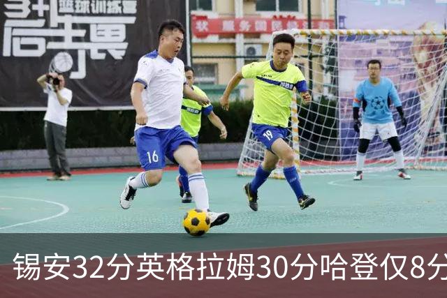 锡安32分英格拉姆30分哈登仅8分 鹈鹕力克快船
