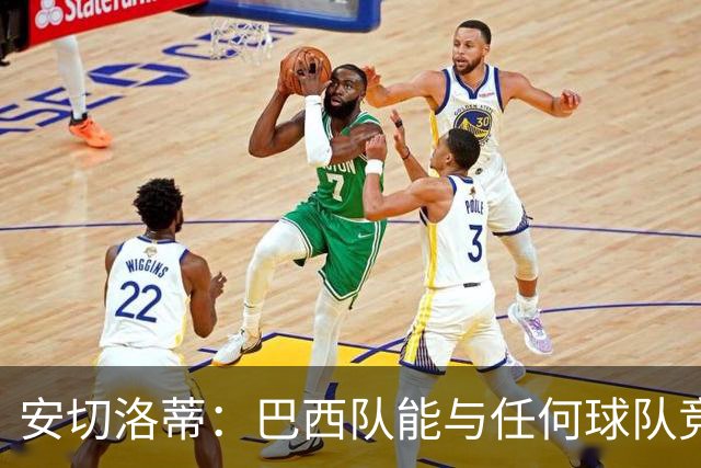 安切洛蒂：巴西队能与任何球队竞争 目标小组第一出线