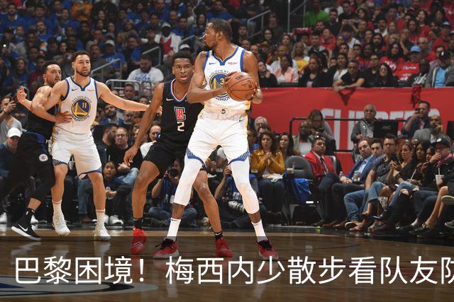巴黎困境！梅西内少散步看队友防守 701阵咋踢啊